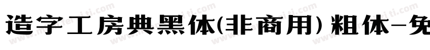 造字工房典黑体(非商用) 粗体字体转换